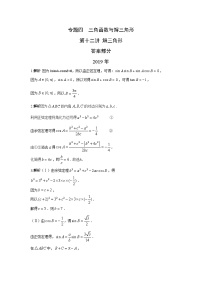 2024届高考数学第一轮复习：文科数学2010-2019高考真题分类训练之专题四  三角函数与解三角形第十二讲 解三角形答案