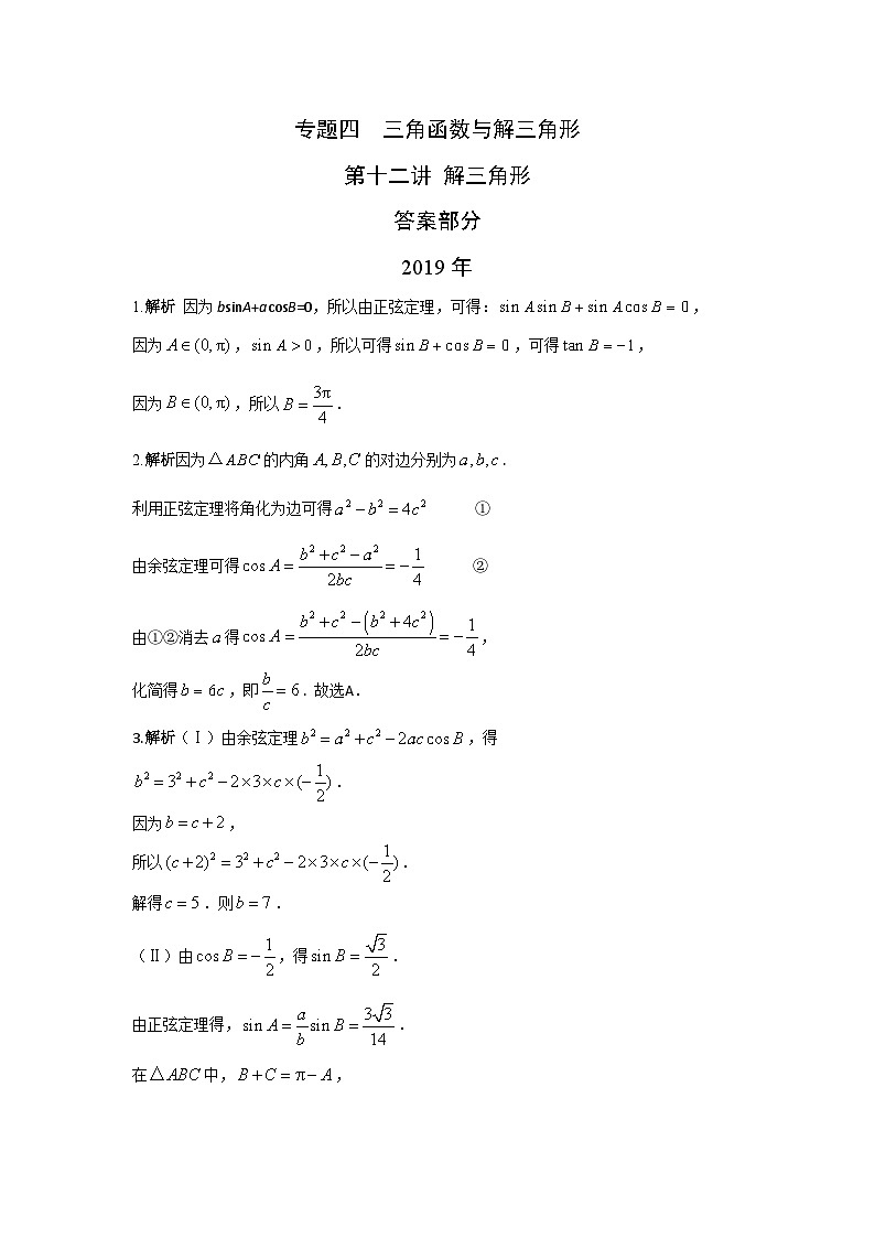 2024届高考数学第一轮复习：文科数学2010-2019高考真题分类训练之专题四  三角函数与解三角形第十二讲 解三角形答案第1页