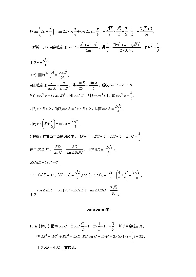2024届高考数学第一轮复习：文科数学2010-2019高考真题分类训练之专题四  三角函数与解三角形第十二讲 解三角形答案第3页