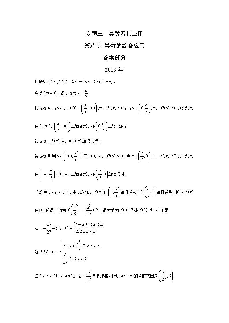 2024届高考数学第一轮复习：文科数学2010-2019高考真题分类训练之专题三  导数及其应用第八讲 导数的综合应用答案第1页