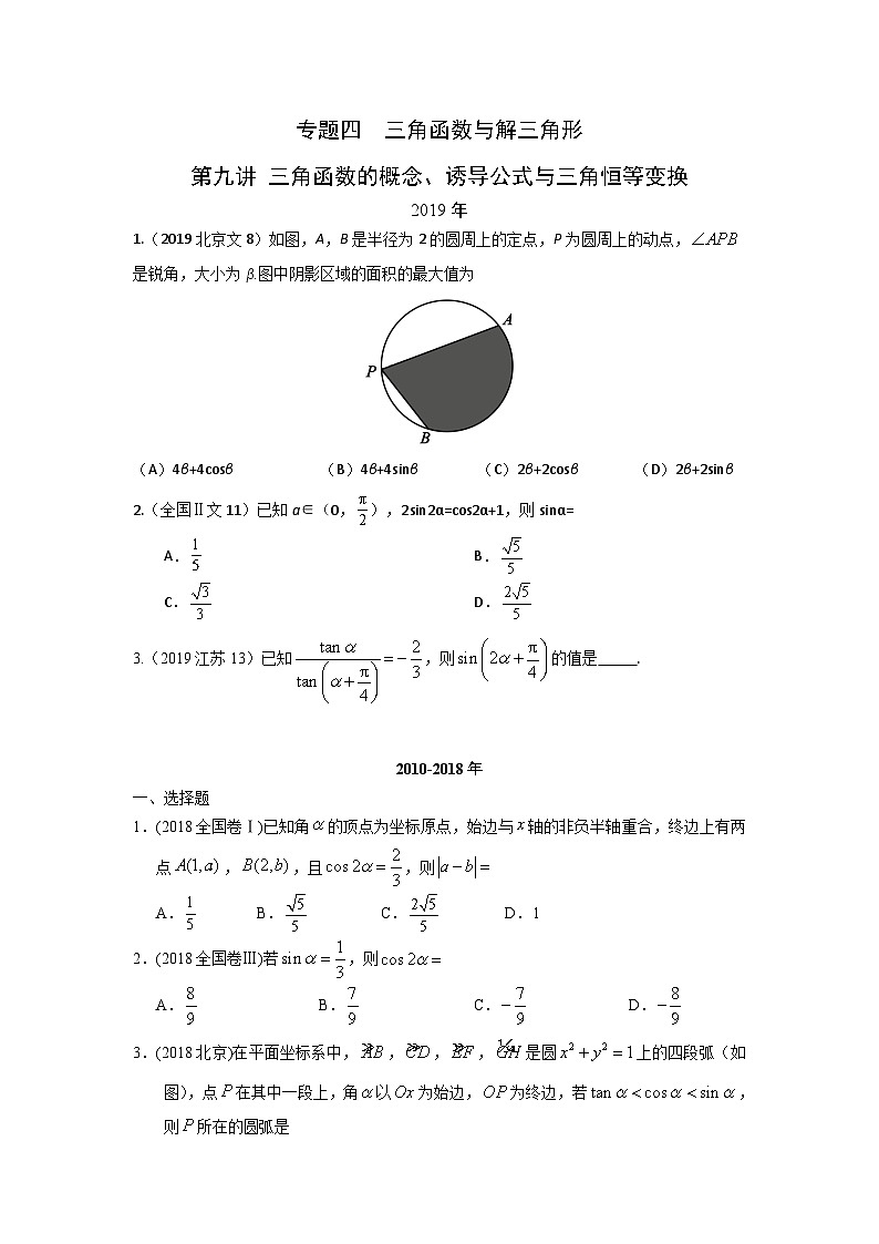 2024届高考数学第一轮复习：文科数学2010-2019高考真题分类训练之专题四  三角函数与解三角形  第九讲 三角函数的概念、诱导公式与三角恒等变换第1页