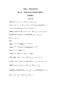 2024届高考数学第一轮复习：文科数学2010-2019高考真题分类训练之专题三 导数及其应用第七讲  导数的计算与导数的几何意义答案