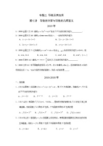 2024届高考数学第一轮复习：文科数学2010-2019高考真题分类训练之专题三 导数及其应用第七讲  导数的计算与导数的几何意义