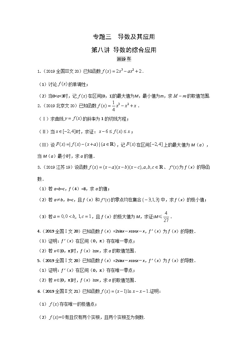 2024届高考数学第一轮复习：文科数学2010-2019高考真题分类训练之专题三  导数及其应用第八讲 导数的综合应用第1页