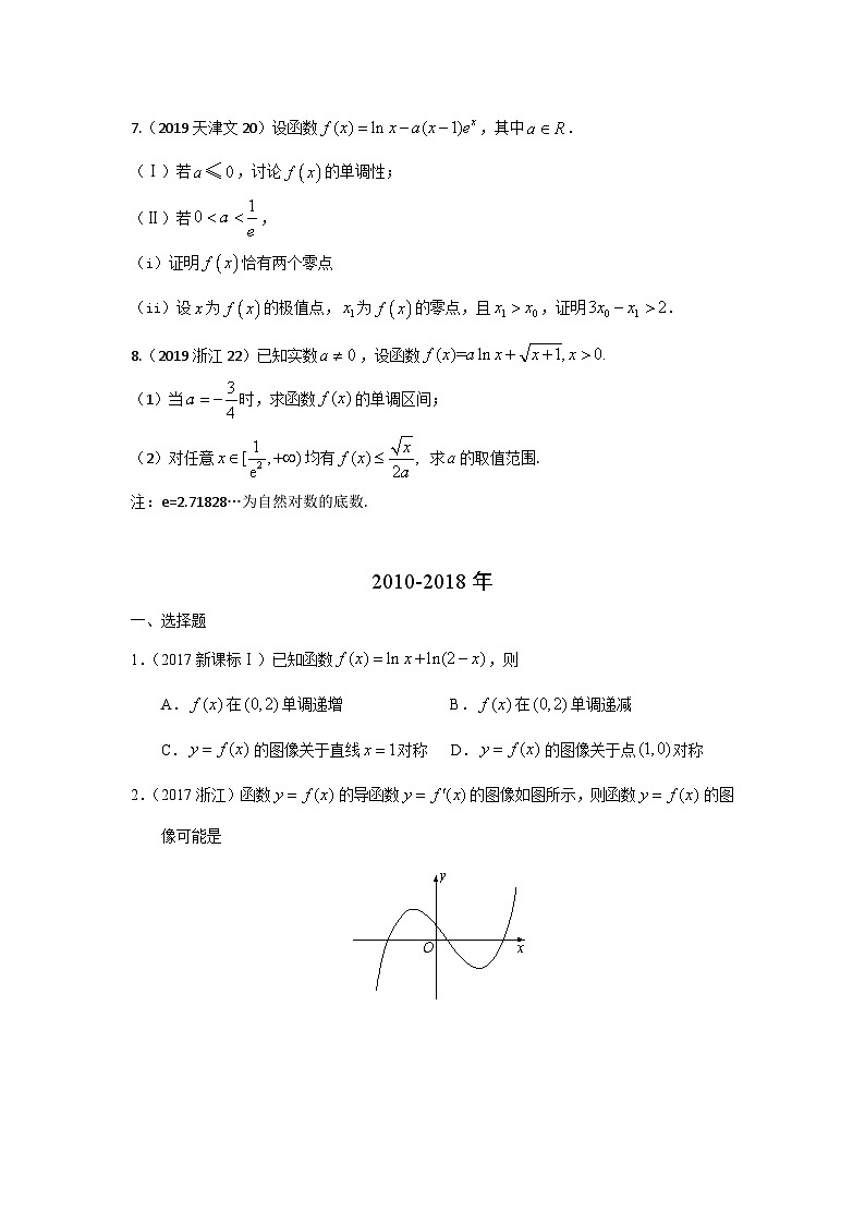2024届高考数学第一轮复习：文科数学2010-2019高考真题分类训练之专题三  导数及其应用第八讲 导数的综合应用第2页