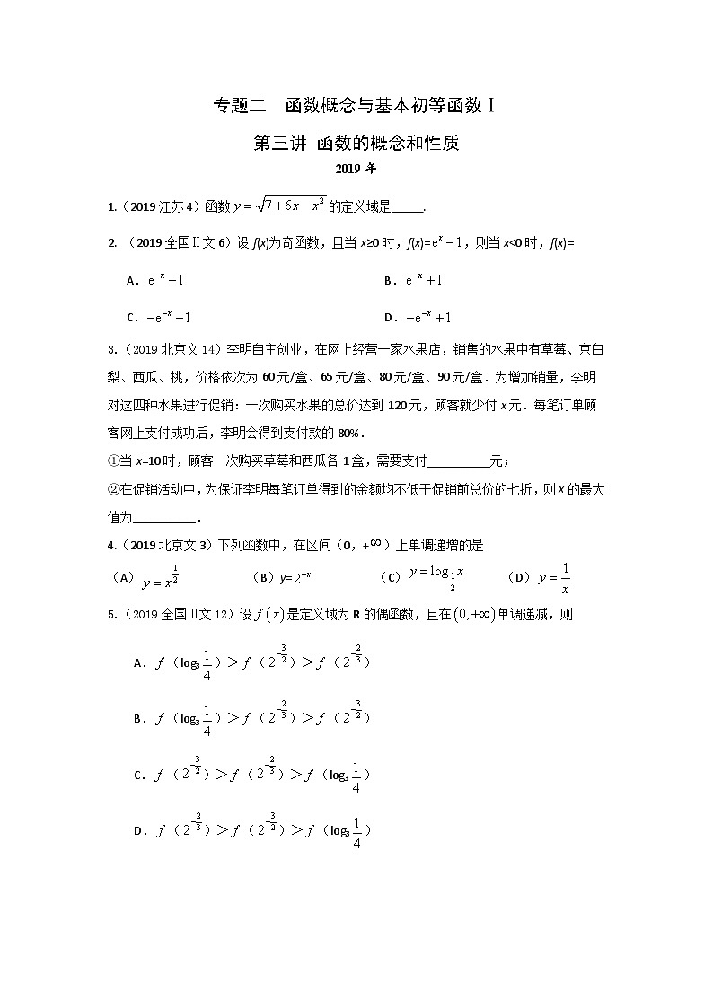 2024届高考数学第一轮复习：文科数学2010-2019高考真题分类训练之专题二  函数概念与基本初等函数 第三讲函数的概念和性质01