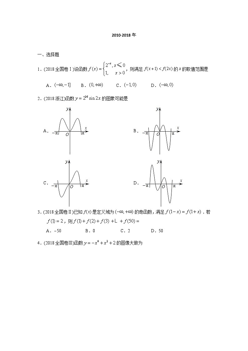 2024届高考数学第一轮复习：文科数学2010-2019高考真题分类训练之专题二  函数概念与基本初等函数 第三讲函数的概念和性质02