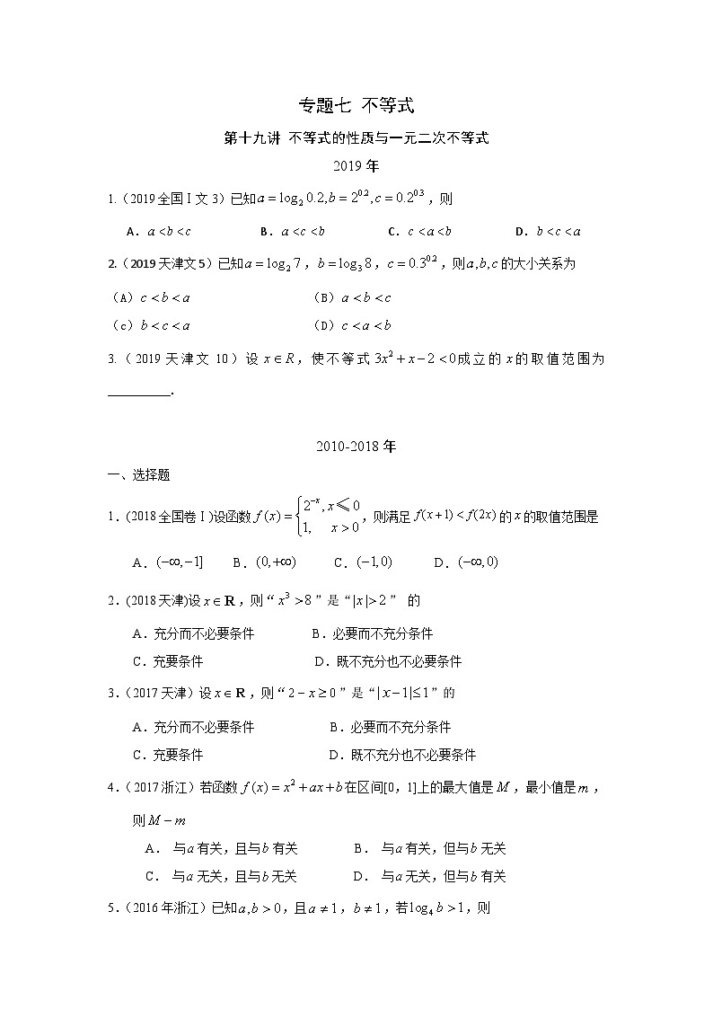 2024届高考数学第一轮复习：文科数学2010-2019高考真题分类训练之专题七 不等式 第十九讲 不等式的性质与一元二次不等式第1页