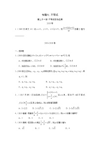 2024届高考数学第一轮复习：文科数学2010-2019高考真题分类训练之专题七 不等式第二十一讲 不等式综合应用