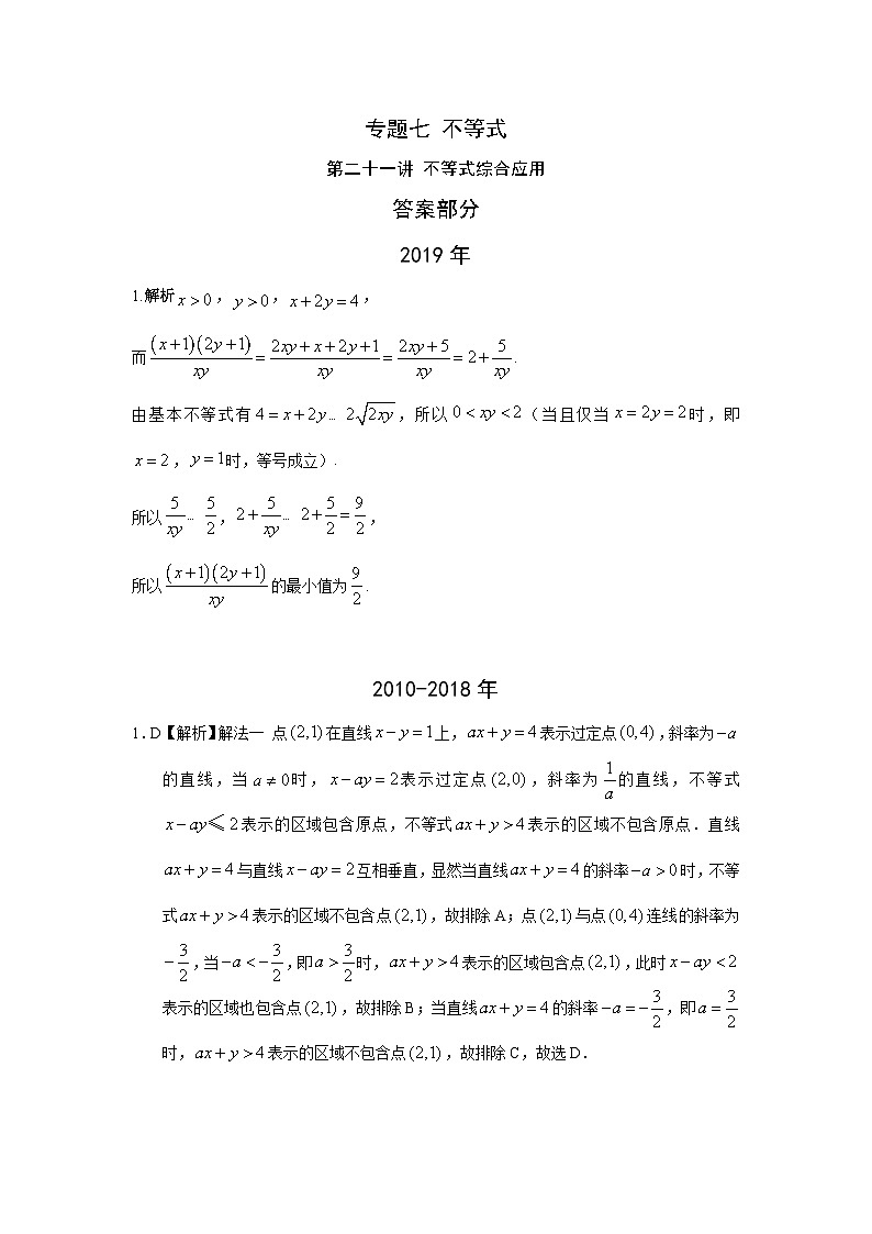 2024届高考数学第一轮复习：文科数学2010-2019高考真题分类训练之专题七 不等式第二十一讲 不等式综合应用答案第1页