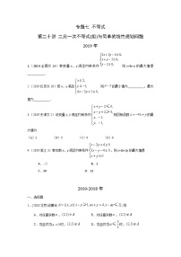 2024届高考数学第一轮复习：文科数学2010-2019高考真题分类训练之专题七 不等式  第二十讲 二元一次不等式(组)与简单的线性规划问题