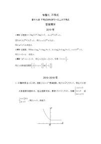 2024届高考数学第一轮复习：文科数学2010-2019高考真题分类训练之专题七 不等式 第十九讲 不等式的性质与一元二次不等式答案