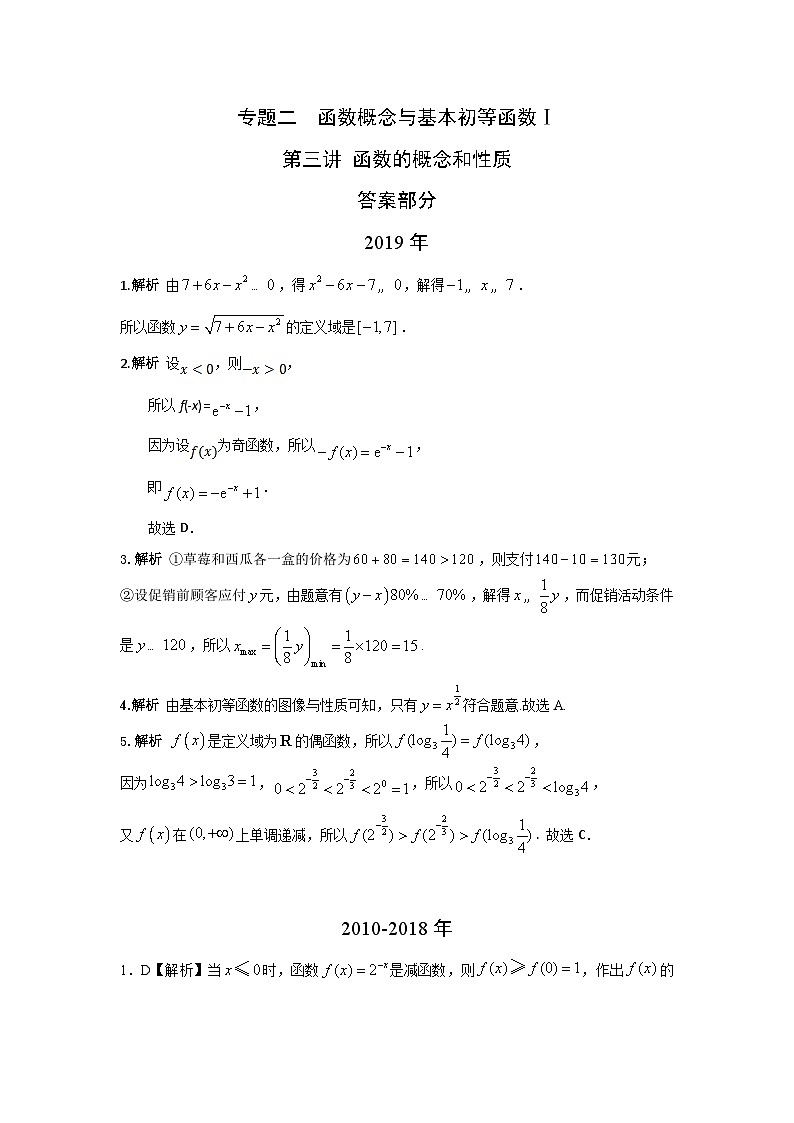 2024届高考数学第一轮复习：文科数学2010-2019高考真题分类训练之专题二  函数概念与基本初等函数 第三讲函数的概念和性质答案第1页