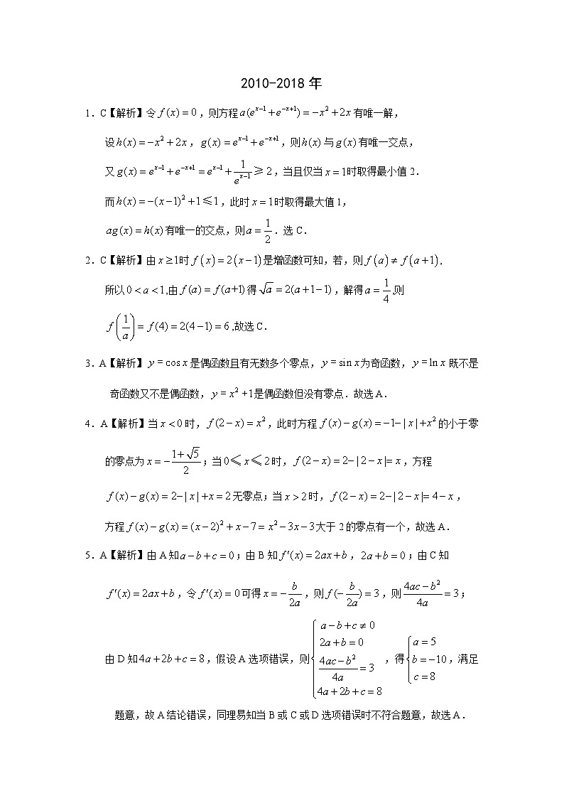 2024届高考数学第一轮复习：文科数学2010-2019高考真题分类训练之专题二  函数概念与基本初等函数 第五讲函数与方程答案第3页