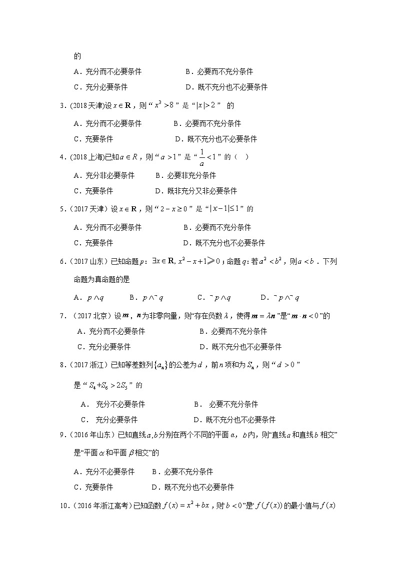 2024届高考数学第一轮复习：文科数学2010-2019高考真题分类训练之专题一  集合与常用逻辑用语第二讲  常用逻辑用语第2页
