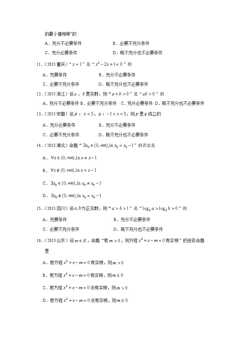 2024届高考数学第一轮复习：文科数学2010-2019高考真题分类训练之专题一  集合与常用逻辑用语第二讲  常用逻辑用语第3页