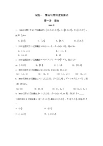 2024届高考数学第一轮复习：文科数学2010-2019高考真题分类训练之专题一  集合与常用逻辑用语第一讲  集合