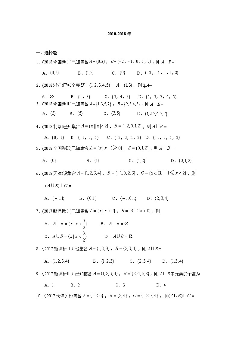 2024届高考数学第一轮复习：文科数学2010-2019高考真题分类训练之专题一  集合与常用逻辑用语第一讲  集合第2页