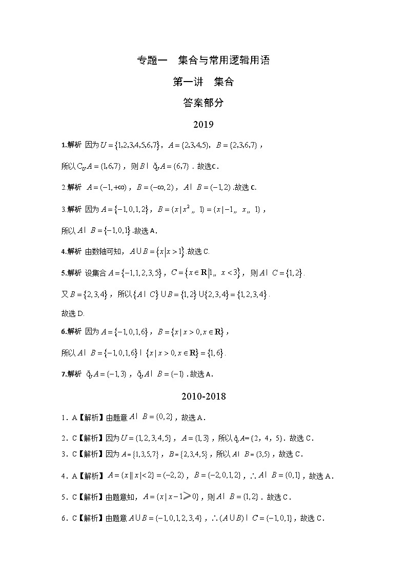 2024届高考数学第一轮复习：文科数学2010-2019高考真题分类训练之专题一  集合与常用逻辑用语第一讲  集合答案01