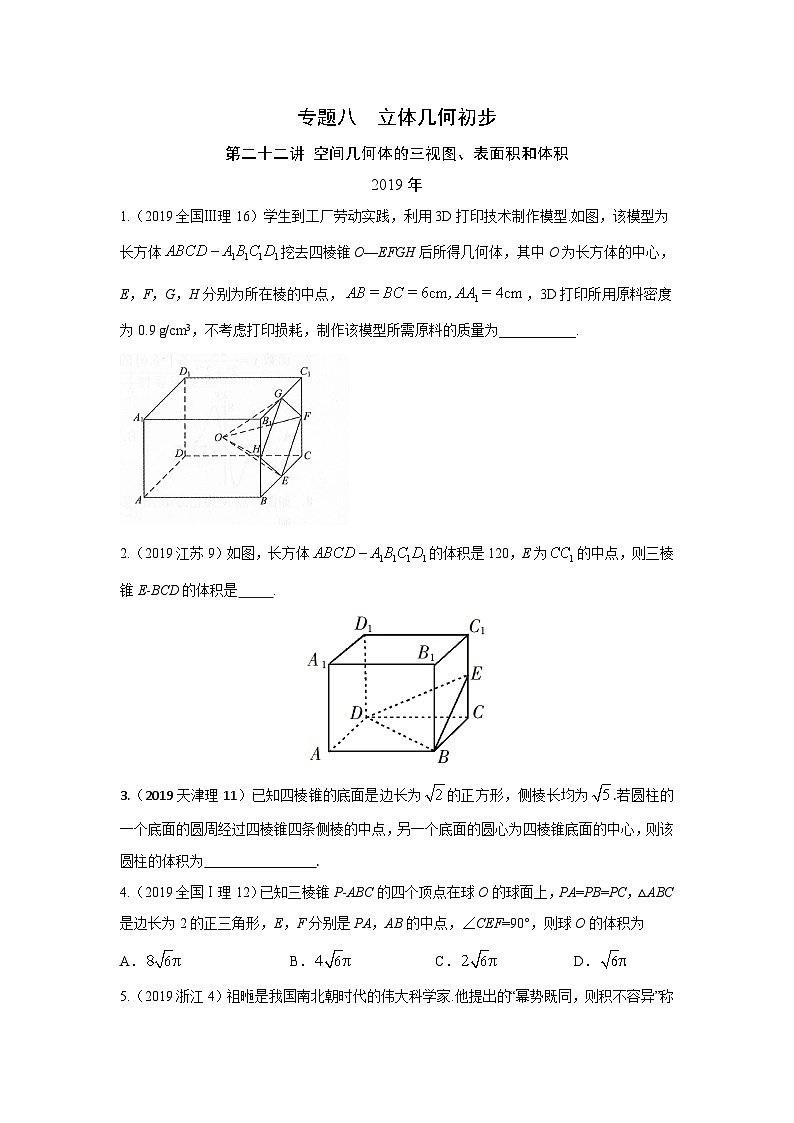 2024届高考第一轮复习：理科数学2010-2018高考真题分类训练之专题八  立体几何 第二十二讲 空间几何体的三视图、表面积和体积01