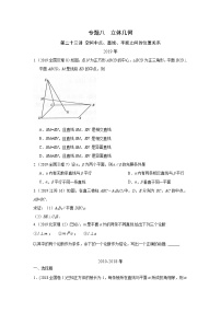 2024届高考第一轮复习：理科数学2010-2018高考真题分类训练之专题八  立体几何 第二十三讲 空间中点、直线、平面之间的位置关系