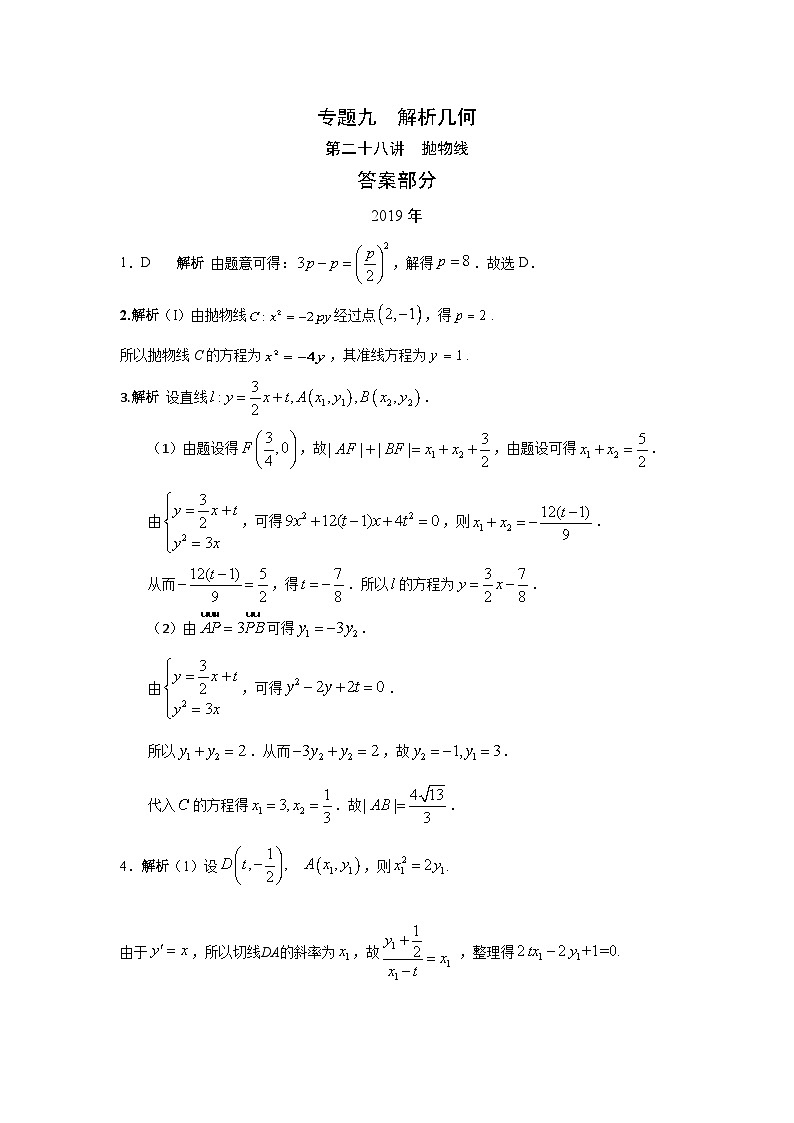 2024届高考第一轮复习：理科数学2010-2018高考真题分类训练之专题九  解析几何第二十八讲  抛物线答案第1页