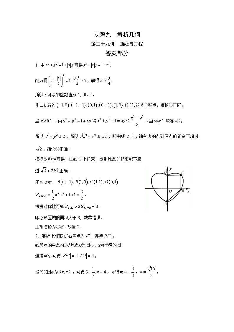 2024届高考第一轮复习：理科数学2010-2018高考真题分类训练之专题九  解析几何第二十九讲  曲线与方程答案第1页