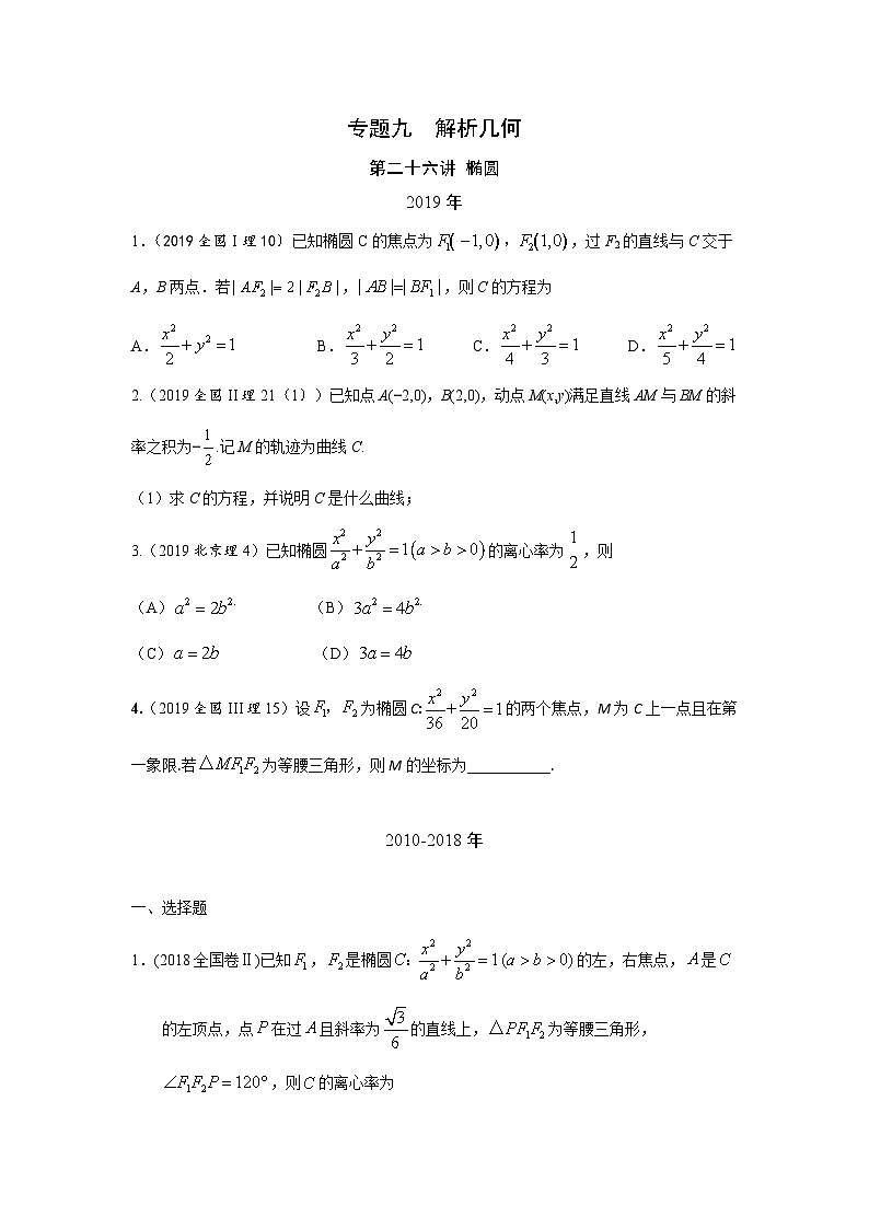2024届高考第一轮复习：理科数学2010-2018高考真题分类训练之专题九  解析几何第二十六讲  椭圆第1页
