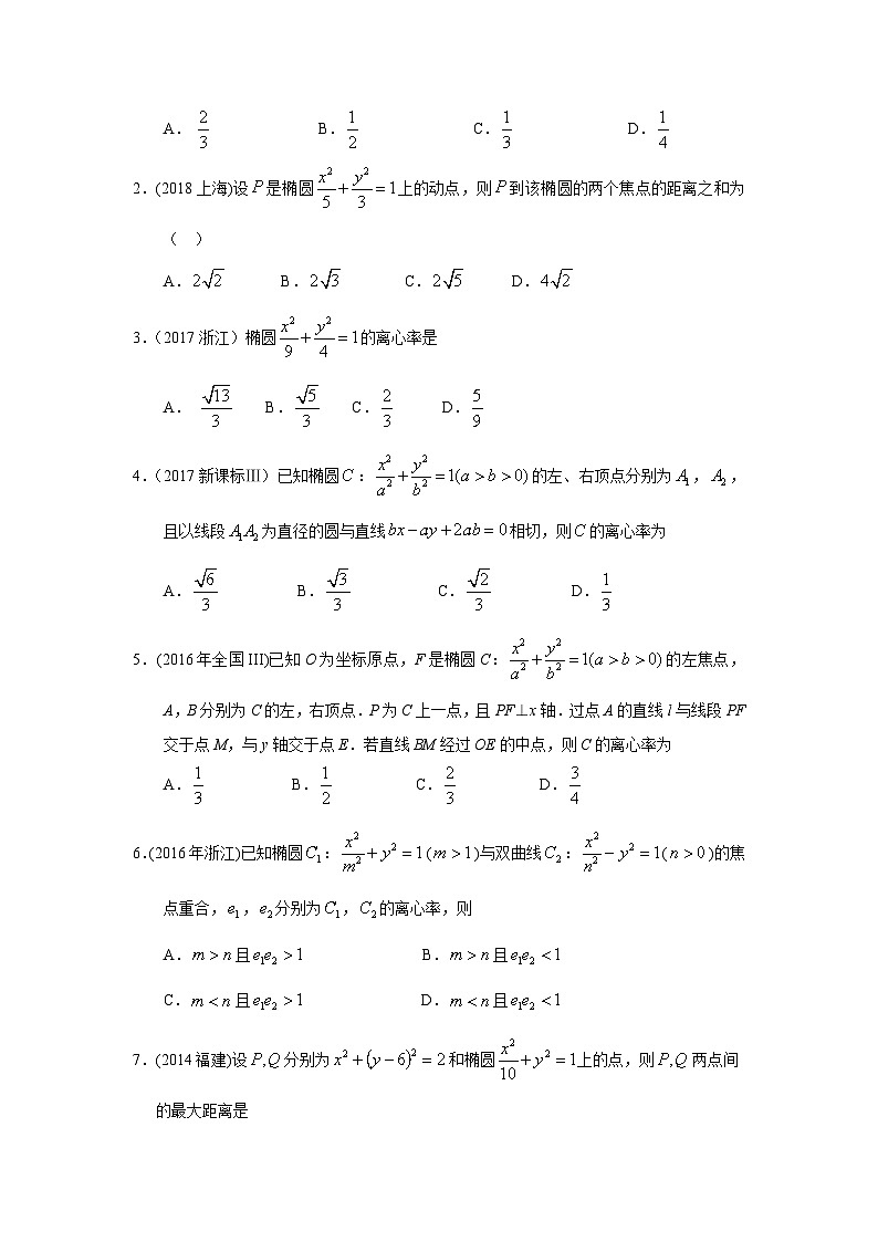 2024届高考第一轮复习：理科数学2010-2018高考真题分类训练之专题九  解析几何第二十六讲  椭圆第2页