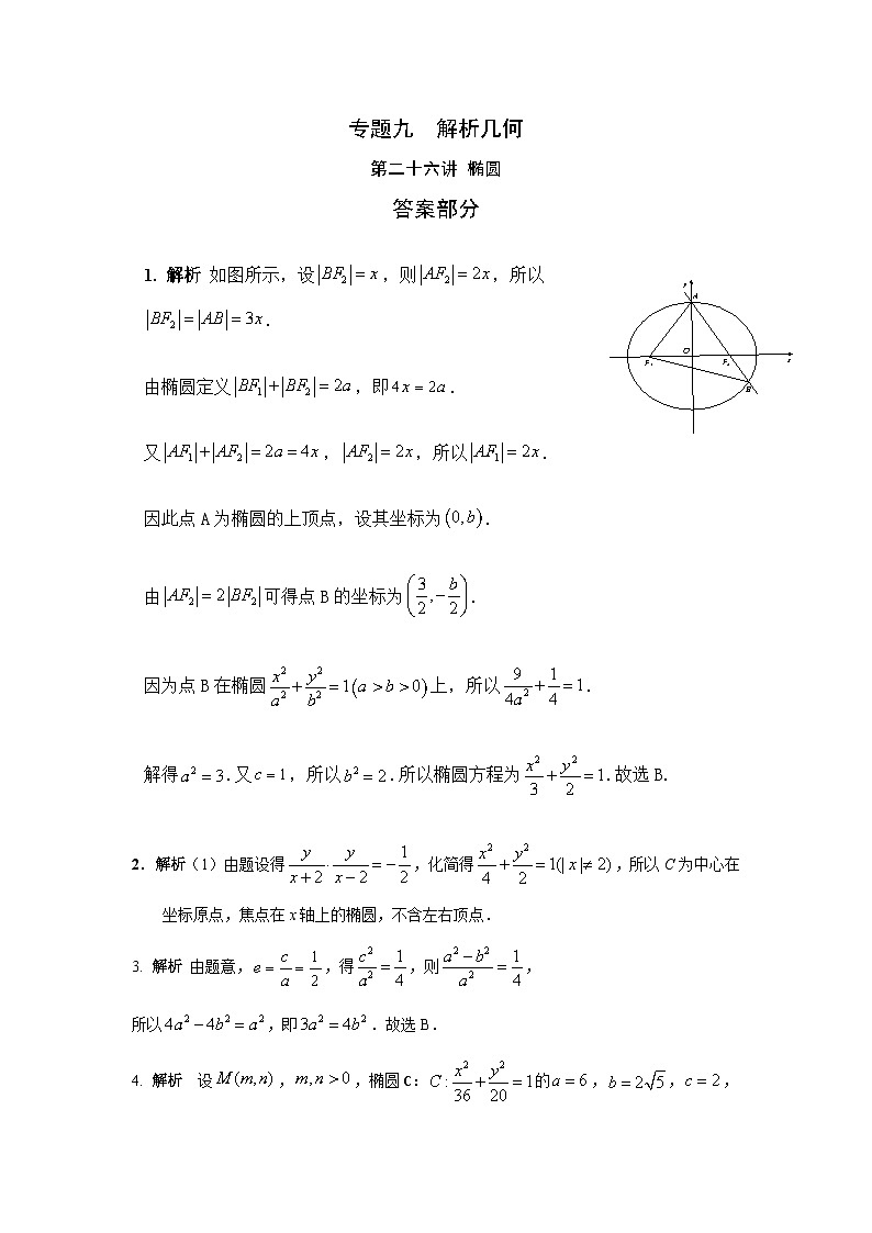 2024届高考第一轮复习：理科数学2010-2018高考真题分类训练之专题九  解析几何第二十六讲  椭圆答案第1页