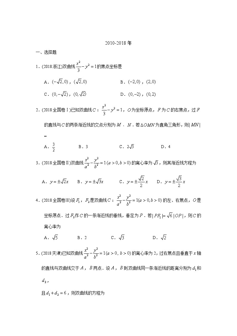 2024届高考第一轮复习：理科数学2010-2018高考真题分类训练之专题九  解析几何第二十七讲 双曲线第2页