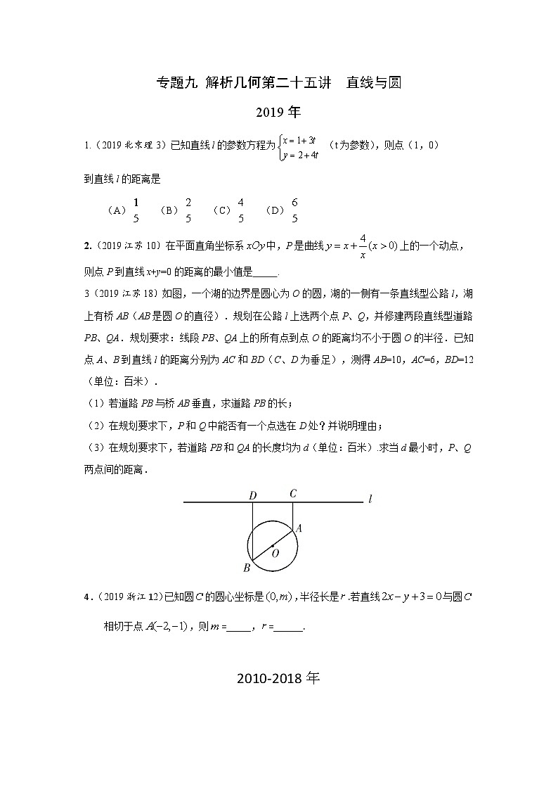 2024届高考第一轮复习：理科数学2010-2018高考真题分类训练之专题九  解析几何第二十五讲  直线与圆第1页