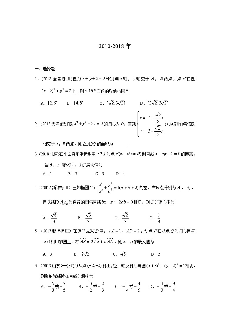 2024届高考第一轮复习：理科数学2010-2018高考真题分类训练之专题九  解析几何第二十五讲  直线与圆第2页