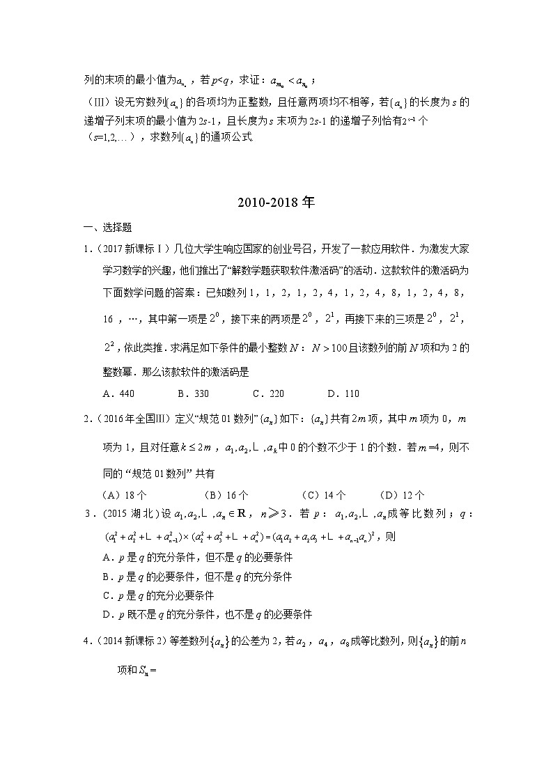 2024届高考第一轮复习：理科数学2010-2018高考真题分类训练之专题六 数列 第十八讲 数列的综合应用第2页