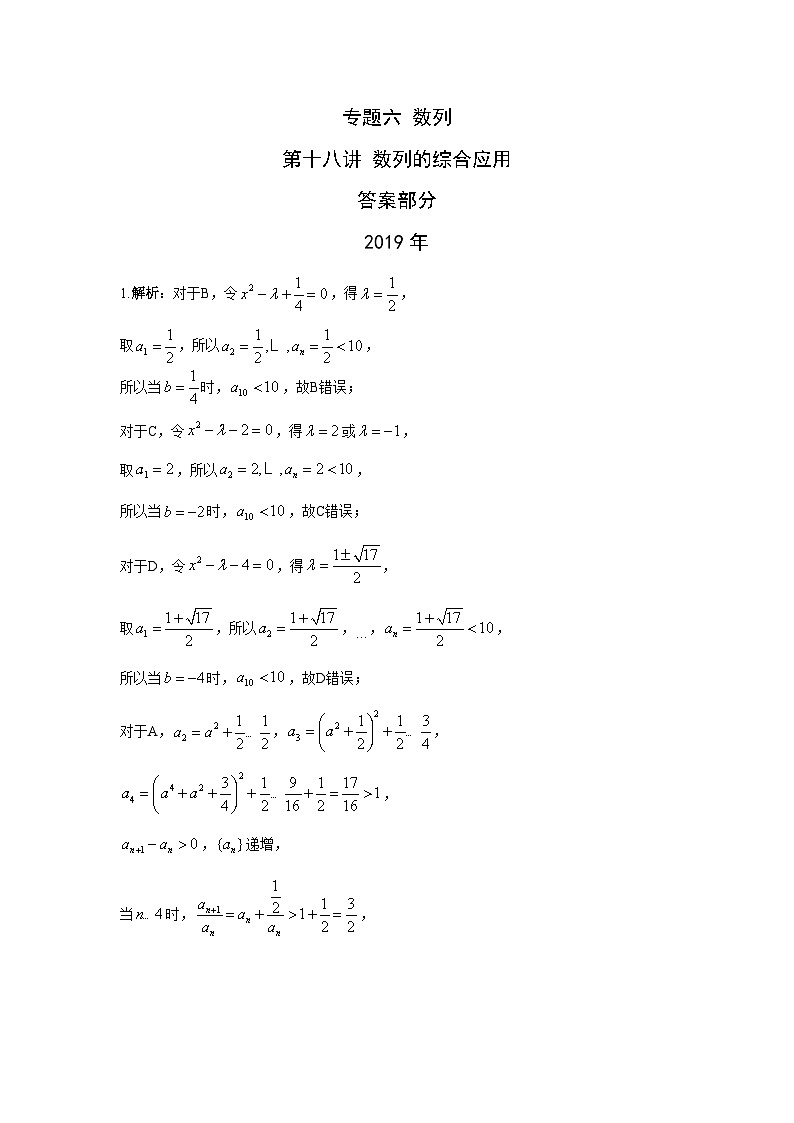 2024届高考第一轮复习：理科数学2010-2018高考真题分类训练之专题六 数列 第十八讲 数列的综合应用答案第1页