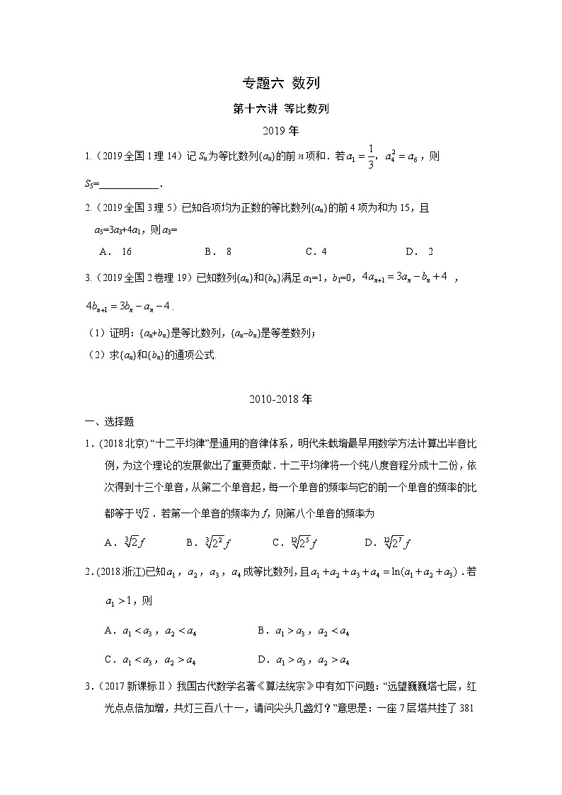 2024届高考第一轮复习：理科数学2010-2018高考真题分类训练之专题六 数列 第十六讲 等比数列第1页