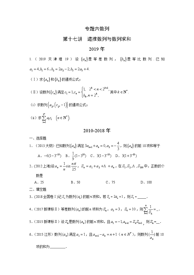 2024届高考第一轮复习：理科数学2010-2018高考真题分类训练之专题六 数列 第十七讲 递推数列与数列求和第1页