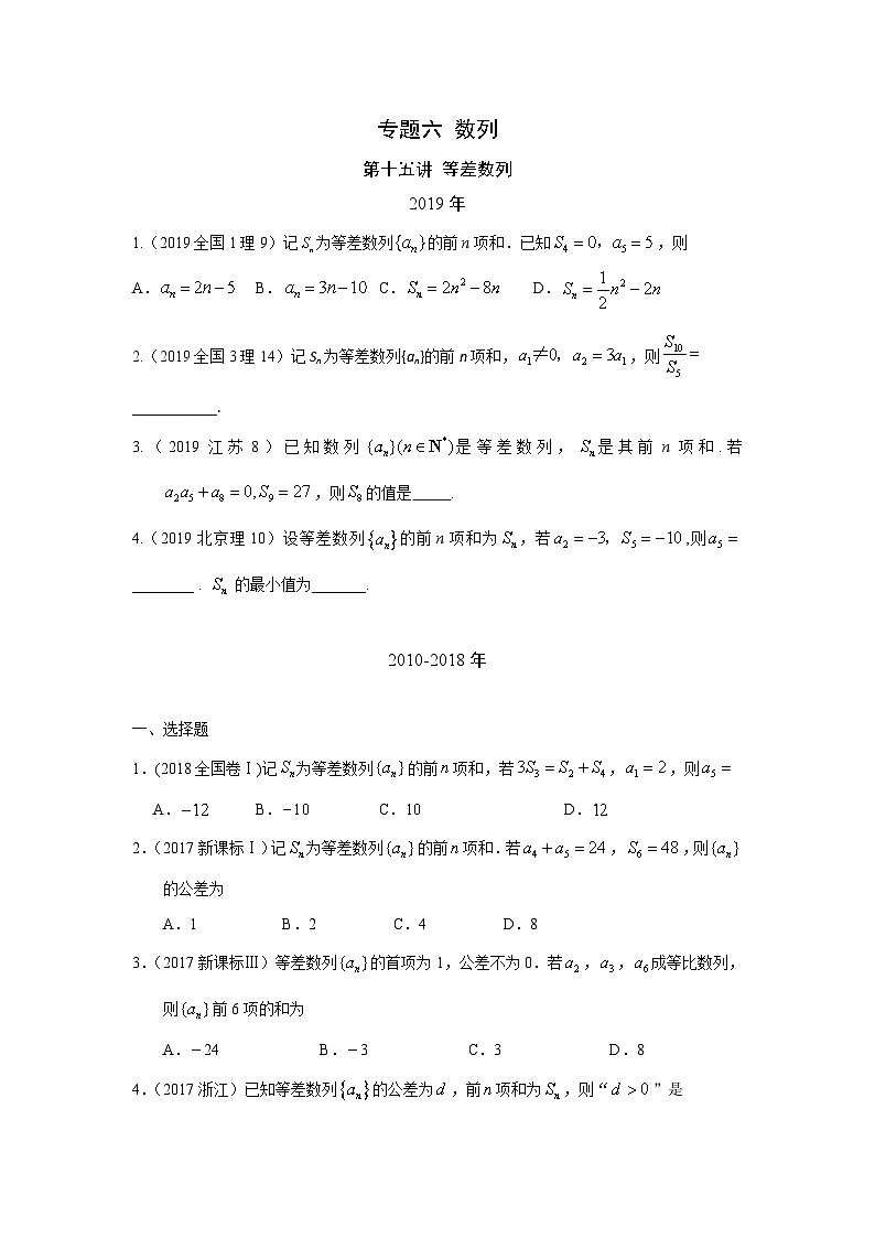 2024届高考第一轮复习：理科数学2010-2018高考真题分类训练之专题六 数列 第十五讲 等差数列第1页