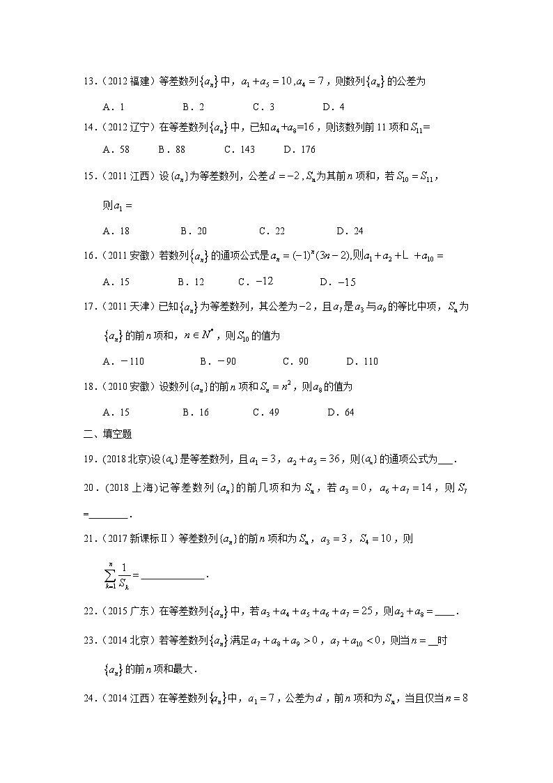 2024届高考第一轮复习：理科数学2010-2018高考真题分类训练之专题六 数列 第十五讲 等差数列第3页