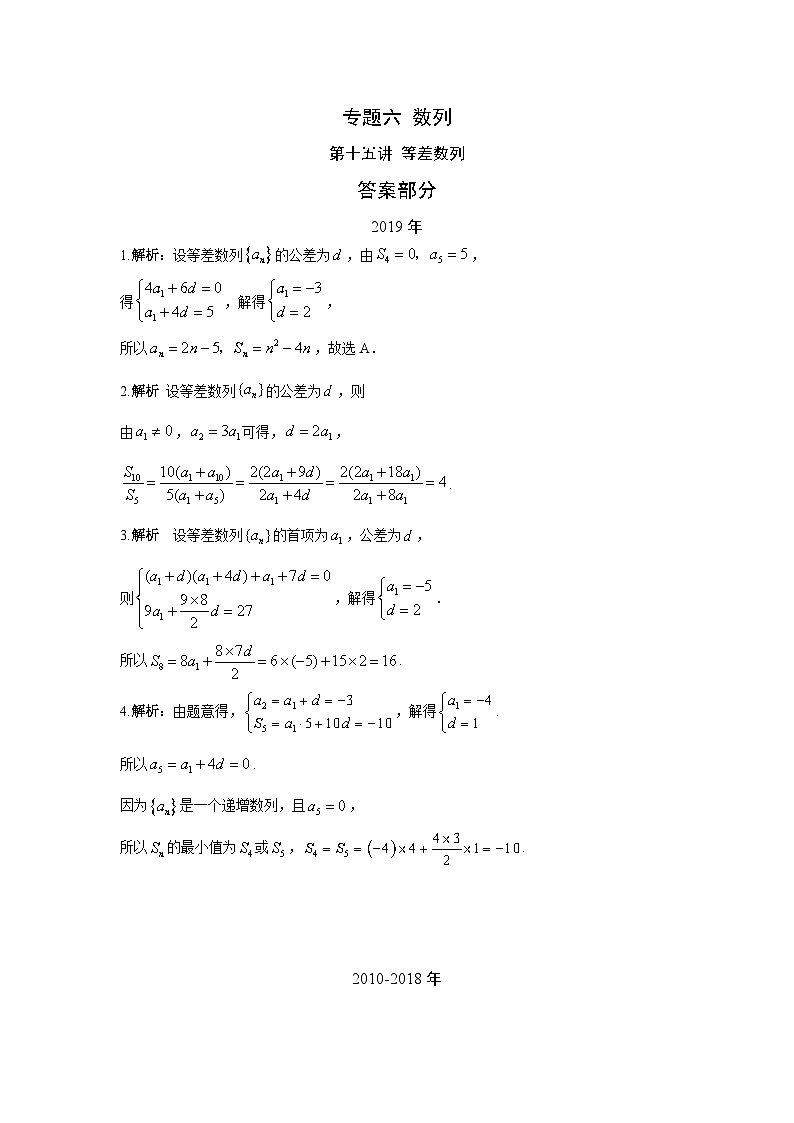 2024届高考第一轮复习：理科数学2010-2018高考真题分类训练之专题六 数列 第十五讲 等差数列答案第1页