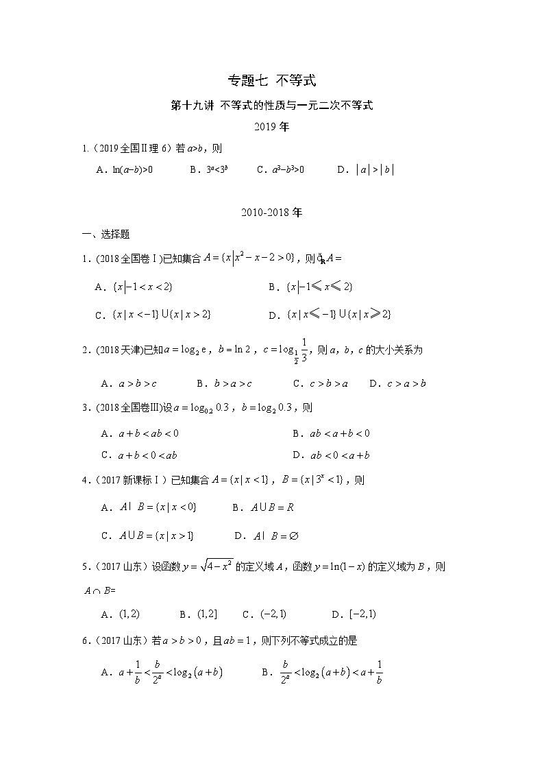 2024届高考第一轮复习：理科数学2010-2018高考真题分类训练之专题七 不等式 第十九讲 不等式的性质与一元二次不等式第1页