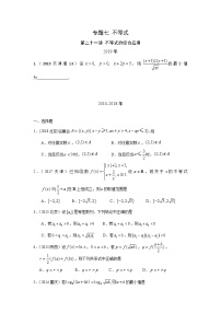 2024届高考第一轮复习：理科数学2010-2018高考真题分类训练之专题七 不等式第二十一讲 不等式的综合应用