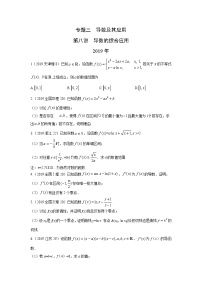 2024届高考第一轮复习：理科数学2010-2018高考真题分类训练之专题三  导数及其应用第八讲导数的综合应用