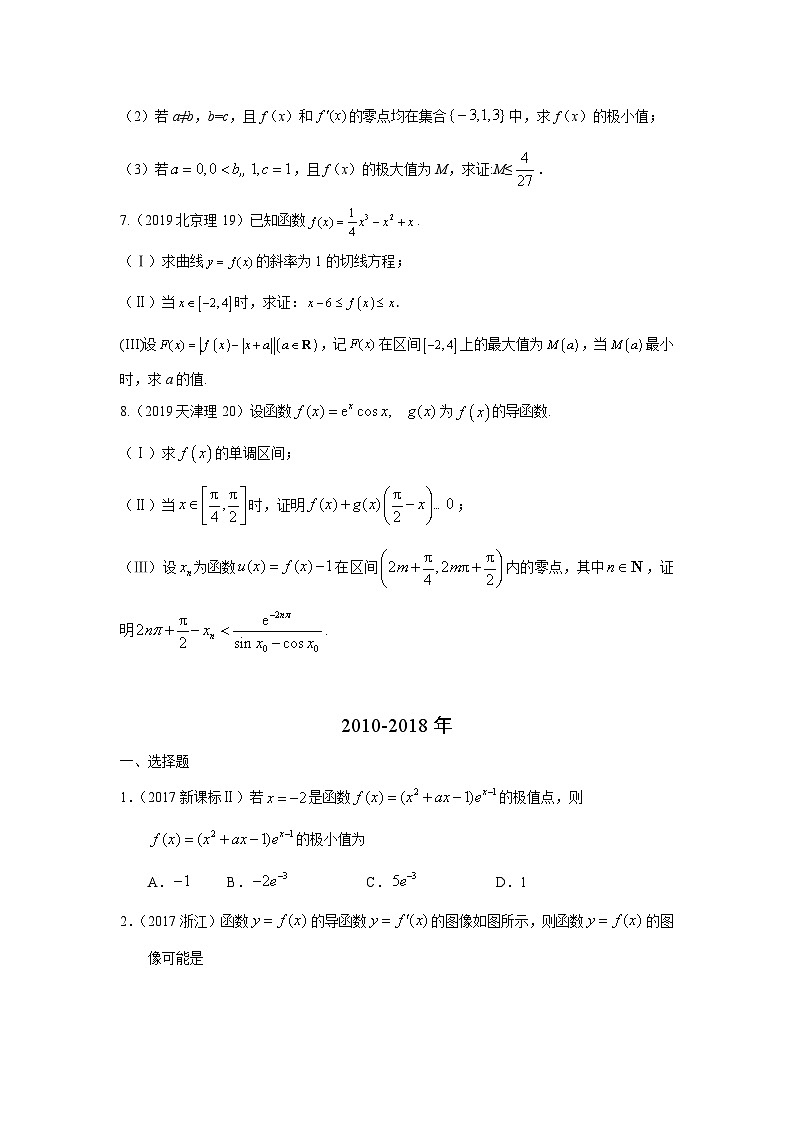 2024届高考第一轮复习：理科数学2010-2018高考真题分类训练之专题三  导数及其应用第八讲导数的综合应用02