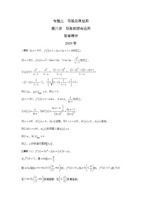 2024届高考第一轮复习：理科数学2010-2018高考真题分类训练之专题三  导数及其应用第八讲导数的综合应用答案