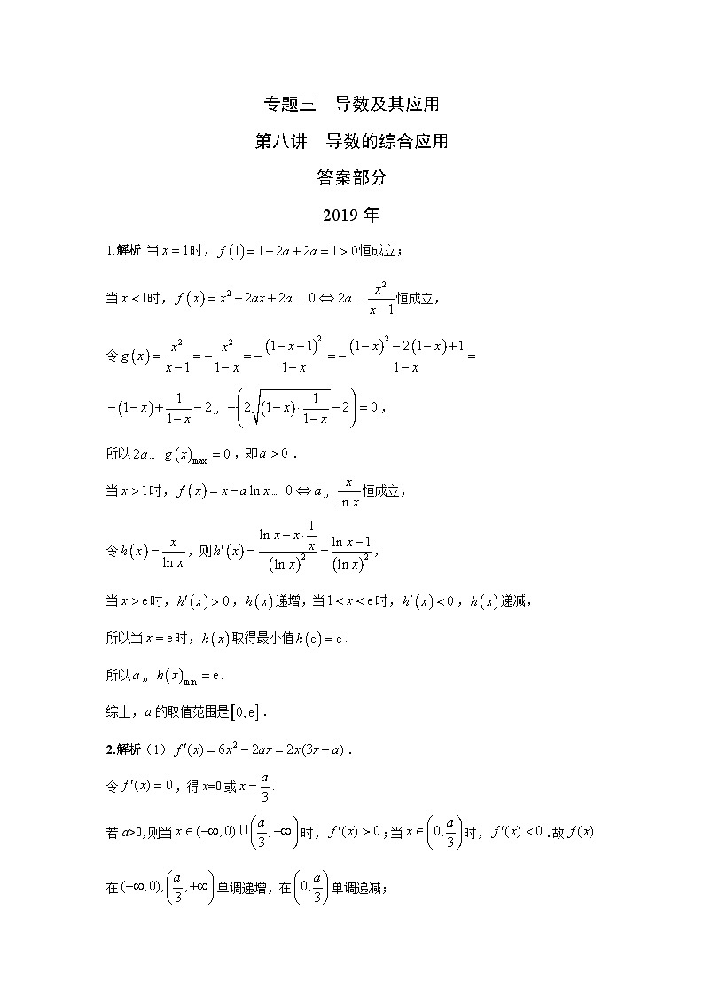 2024届高考第一轮复习：理科数学2010-2018高考真题分类训练之专题三  导数及其应用第八讲导数的综合应用答案第1页