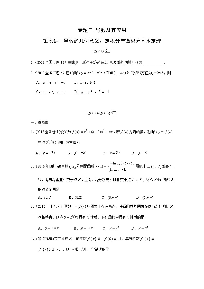 2024届高考第一轮复习：理科数学2010-2018高考真题分类训练之专题三 导数及其应用  第七讲导数的几何意义、定积分与微积分基本定理第1页