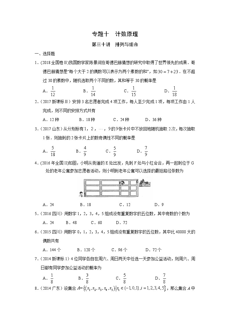 2024届高考第一轮复习：理科数学2010-2018高考真题分类训练之专题十  计数原理第三十讲  排列与组合第1页