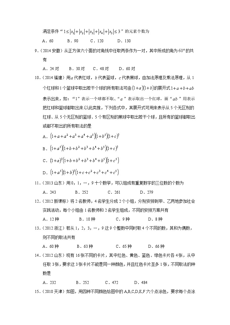 2024届高考第一轮复习：理科数学2010-2018高考真题分类训练之专题十  计数原理第三十讲  排列与组合第2页