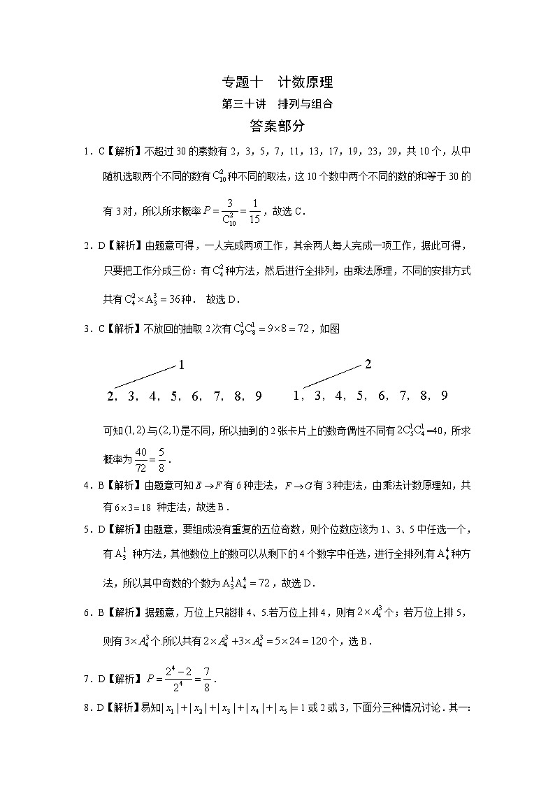 2024届高考第一轮复习：理科数学2010-2018高考真题分类训练之专题十  计数原理第三十讲  排列与组合答案第1页